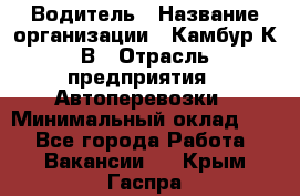 Водитель › Название организации ­ Камбур К.В › Отрасль предприятия ­ Автоперевозки › Минимальный оклад ­ 1 - Все города Работа » Вакансии   . Крым,Гаспра